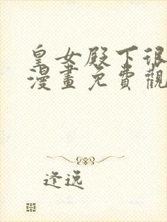 皇女殿下很邪恶漫画免费观看下拉式