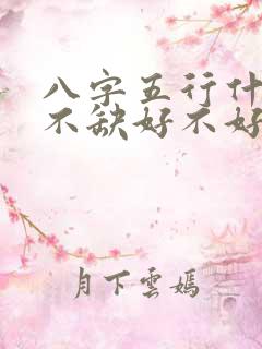 八字五行什么都不缺好不好