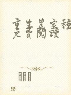 重生农家种田忙免费阅读