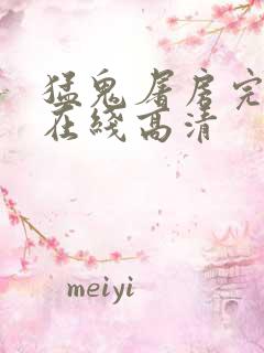 猛鬼屠房完整版在线高清