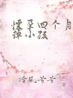 怀孕四个月想打掉小孩