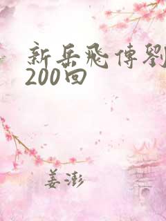 新岳飞传刘兰芳200回