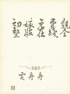 初嫁免费观看完整版在线全集