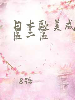 日本欧美成人一区二区