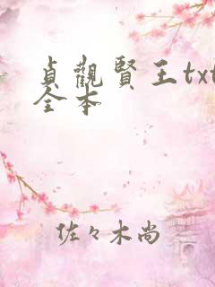 贞观贤王txt全本 贞观贤王txt全本