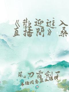 《欢迎进入梦魇直播间》桑沃