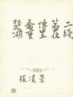 楚乔传第二部冰湖重生在线观看免费 楚乔传第二部冰湖重生在线观看免费