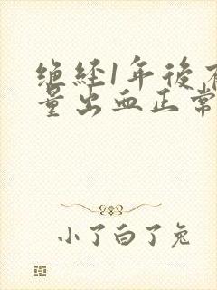 绝经1年后有少量出血正常吗