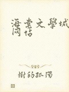 海棠文学城阅读网站