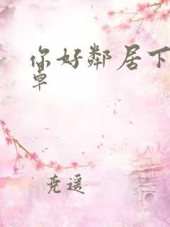 你好邻居下载安卓