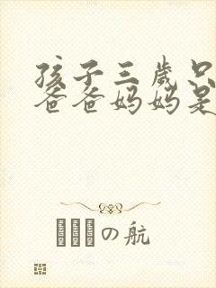 孩子三岁只会叫爸爸妈妈是怎么回事