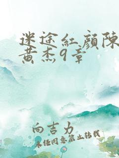 迷途红颜陈梦洁黄杰9章 迷途红颜陈梦洁黄杰9章