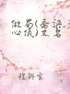做局(乔梁,叶心仪)又名