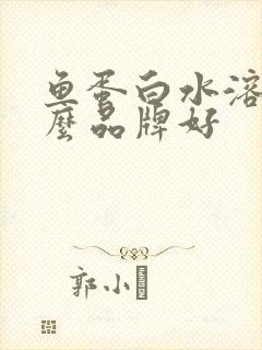 鱼蛋白水溶肥什么品牌好