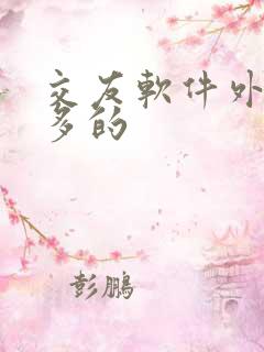 交友软件外国人多的