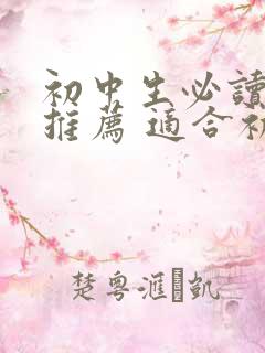 初中生必读书目推荐 适合初中生的课外书