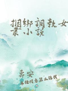捆绑调教女性奴隶小说