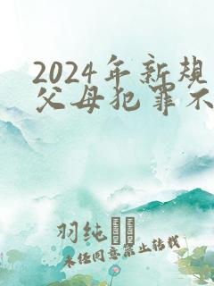 2024年新规父母犯罪不牵连子女