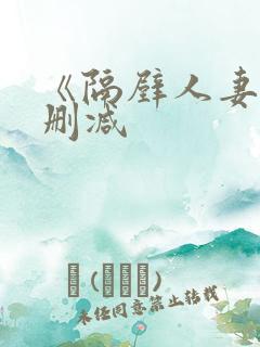 《隔壁人妻》无删减