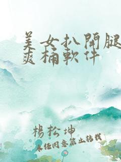 美女扒开腿男人爽桶软件 美女扒开腿男人爽桶软件