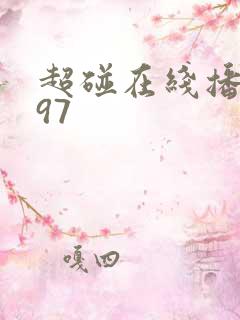 超碰在线播放 97