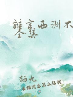 谁言西洲不知意 全集