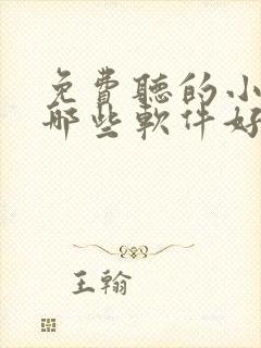 免费听的小说有哪些软件好用