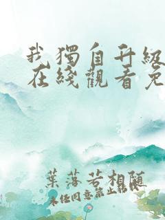 我独自升级漫画在线观看免费全集