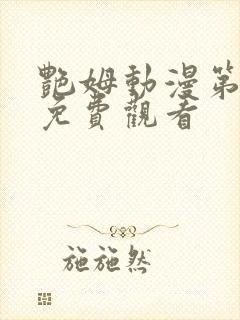 艳姆动漫第6集免费观看