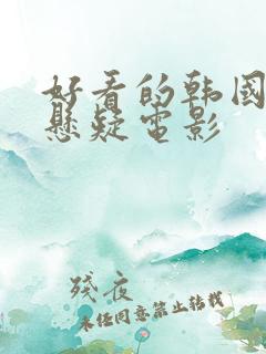 好看的韩国犯罪悬疑电影