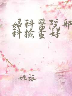 妇科医院哪家妇科检查好
