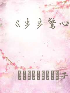 《步步惊心丽》
