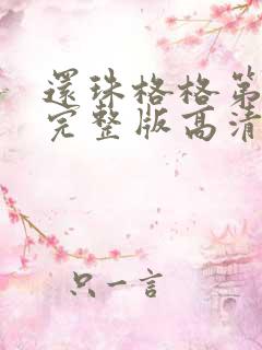 还珠格格第二部完整版高清免费全集