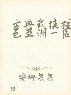 古典武侠校园春色亚洲一区