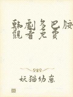韩剧多巴胺在线观看免费