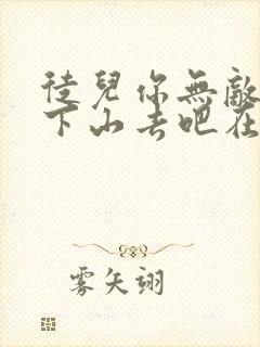 徒儿你无敌了,下山去吧在线阅读全文