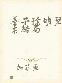 养子徐明儿媳林柔结局