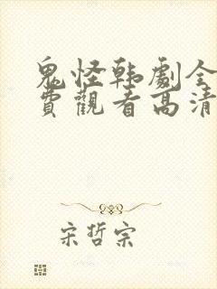 鬼怪韩剧全集免费观看高清 鬼怪韩剧全集免费观看高清
