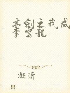 亮剑之我成为了李云龙