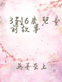 3到6岁儿童睡前故事