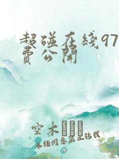 超碰在线97免费公开