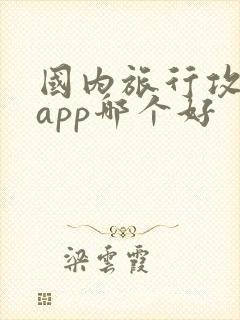 国内旅行攻略的app哪个好
