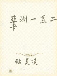 亚洲一区二区三卡