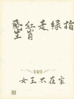 飞红走绿指什么生肖