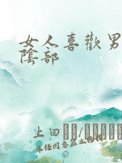 女人喜欢男人亲阴部