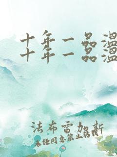 十年一品温如言十年一品温如言