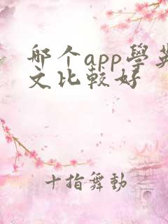 哪个app学英文比较好