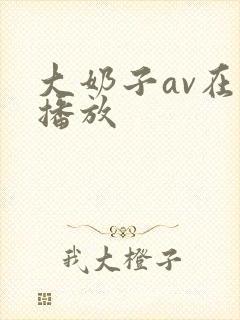 大奶子av在线播放