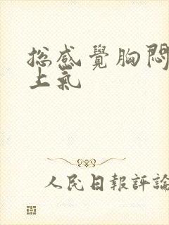 总感觉胸闷喘不上气