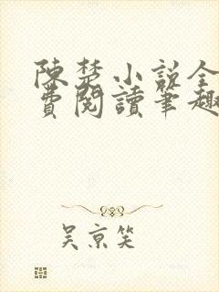 陈楚小说全文免费阅读笔趣阁
